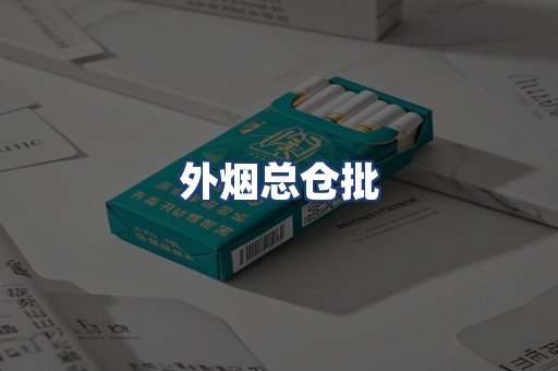 外烟总仓批